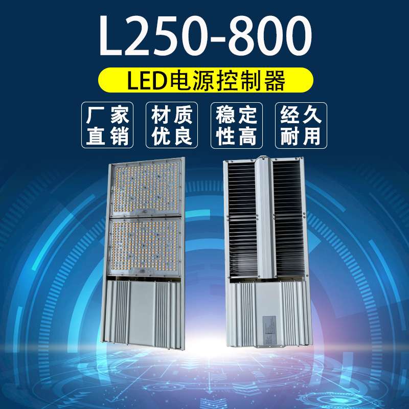 LED电源控制器L250-800