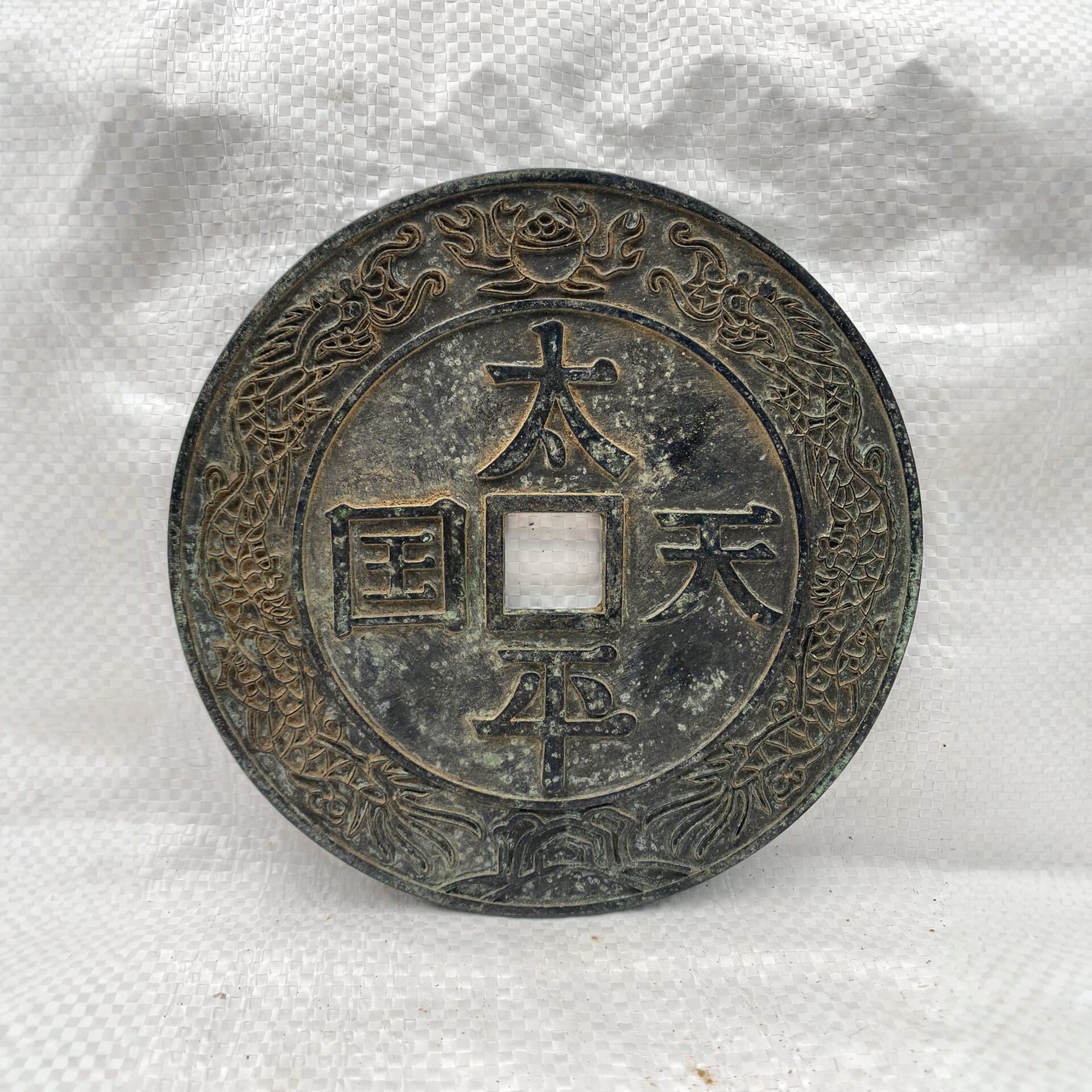 仿古做旧太平天国铜钱摆件