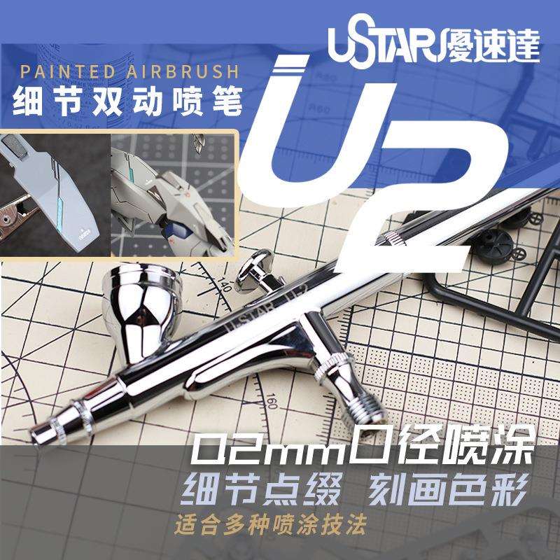 U-Star优速达U-2双动外调0.2mm喷笔细线上色喷涂