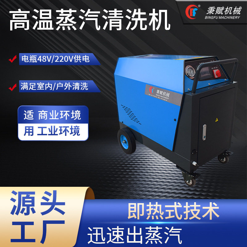 工业高温蒸汽清洗机电瓶供电