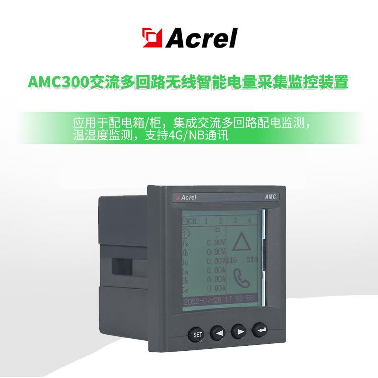 安科瑞AMC300L-4E3多回路交流电表,6路三相全电量测量,可选4G通讯