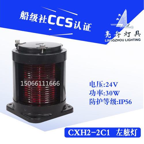 船用单层钢质航行信号灯CXH2-2C/2C1不锈钢红色左舷灯具CCS证
