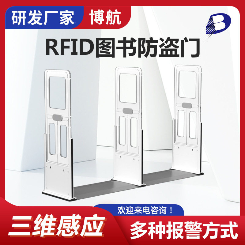 博航RFID高频防盗报警门