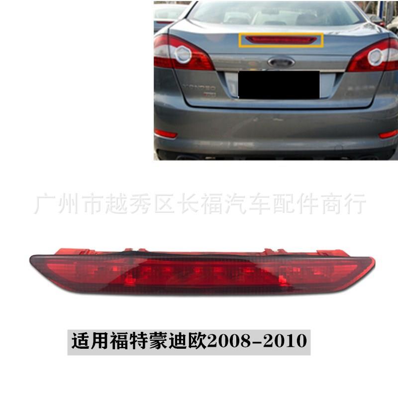 适用于福特蒙迪欧致胜080910高位刹车灯信号灯7S7113A601CD
