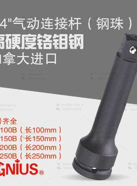 天赋GENIUS进口工具3/4气动连接杆套筒延长加长柄640100B/640250B