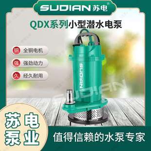 QDX/220V苏电泵业SUDIAN潜水泵防腐蚀潜水泵