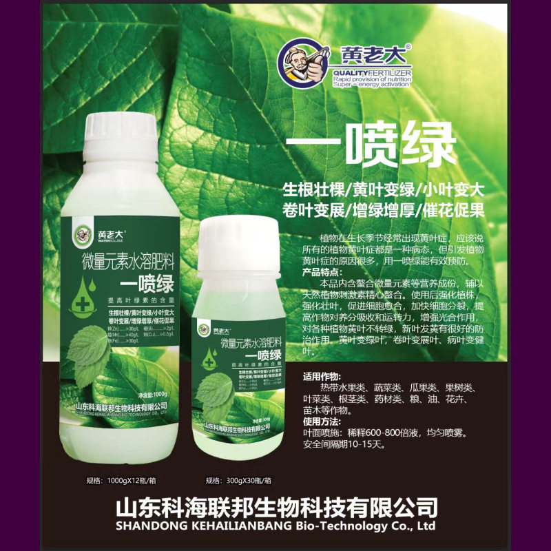 一喷绿微量元素水溶肥厂家批发黄叶变绿果树蔬菜花卉通用型叶面肥