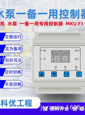 水泵风机一备一用控制器仪表自动切换交替运行故障互投MKUF1