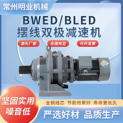 直销BWED/BLED摆线双级减速机卧式摆线针轮减速机