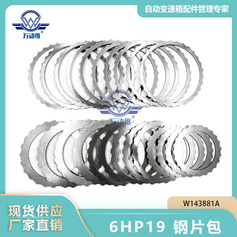 6HP196HP21汽车自动变速箱钢片包适用宝马W143881A