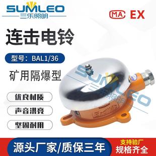 生产BAL1 36矿用隔爆型连击电铃掘进机采煤机铸钢壳体电铃
