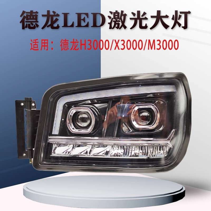 适用陕汽德龙H3000新M3000X3000超亮led前大灯总成改装双透镜大灯