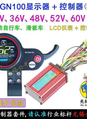 36V48V60V350W500W800W电动自行车滑板车WXGN100显示器控制器套件