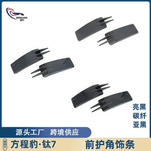 适用于方程豹钛7保险杠配件前护角饰条改装下包围侧边防刮贴装饰