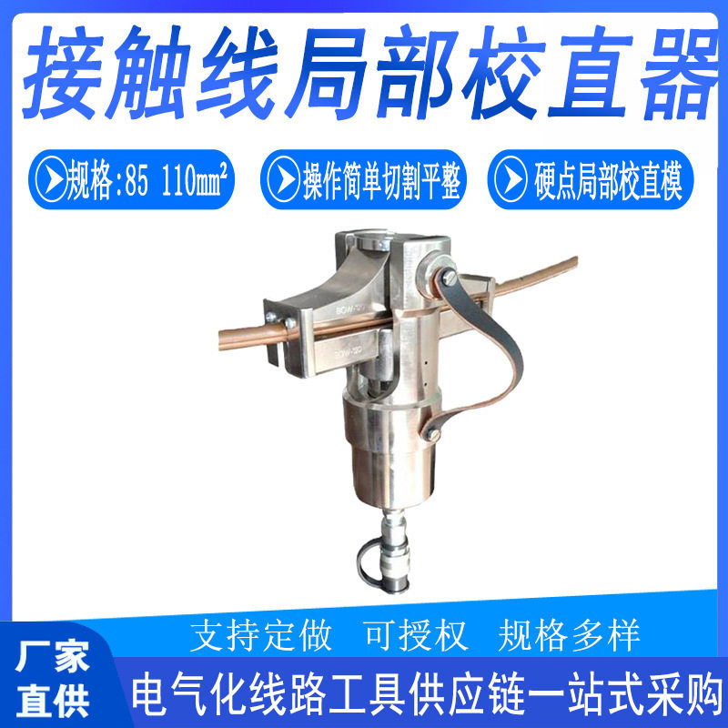 接触电车调直施工器校直器铁路工具线器局部电力线抢修调直器