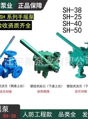 SH-38手摇泵车库人防专用S-25给水泵CS-40排水泵地下室人防手摇泵