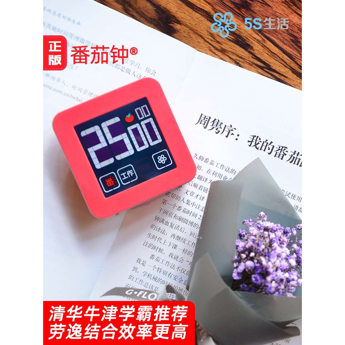 5S生活番茄工作法计时器时间管理器学习自律定时提醒电子闹钟