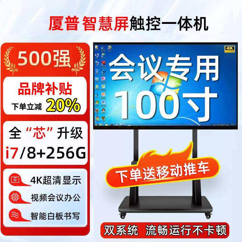厦普教学会议一体机65/75/85/100英寸智能平板希沃白板移动触摸屏
