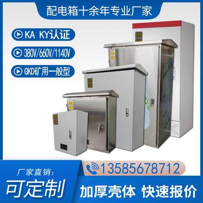 GKD矿井专用一般型开关配电箱成套KAKY认证户外不锈钢进线动力柜
