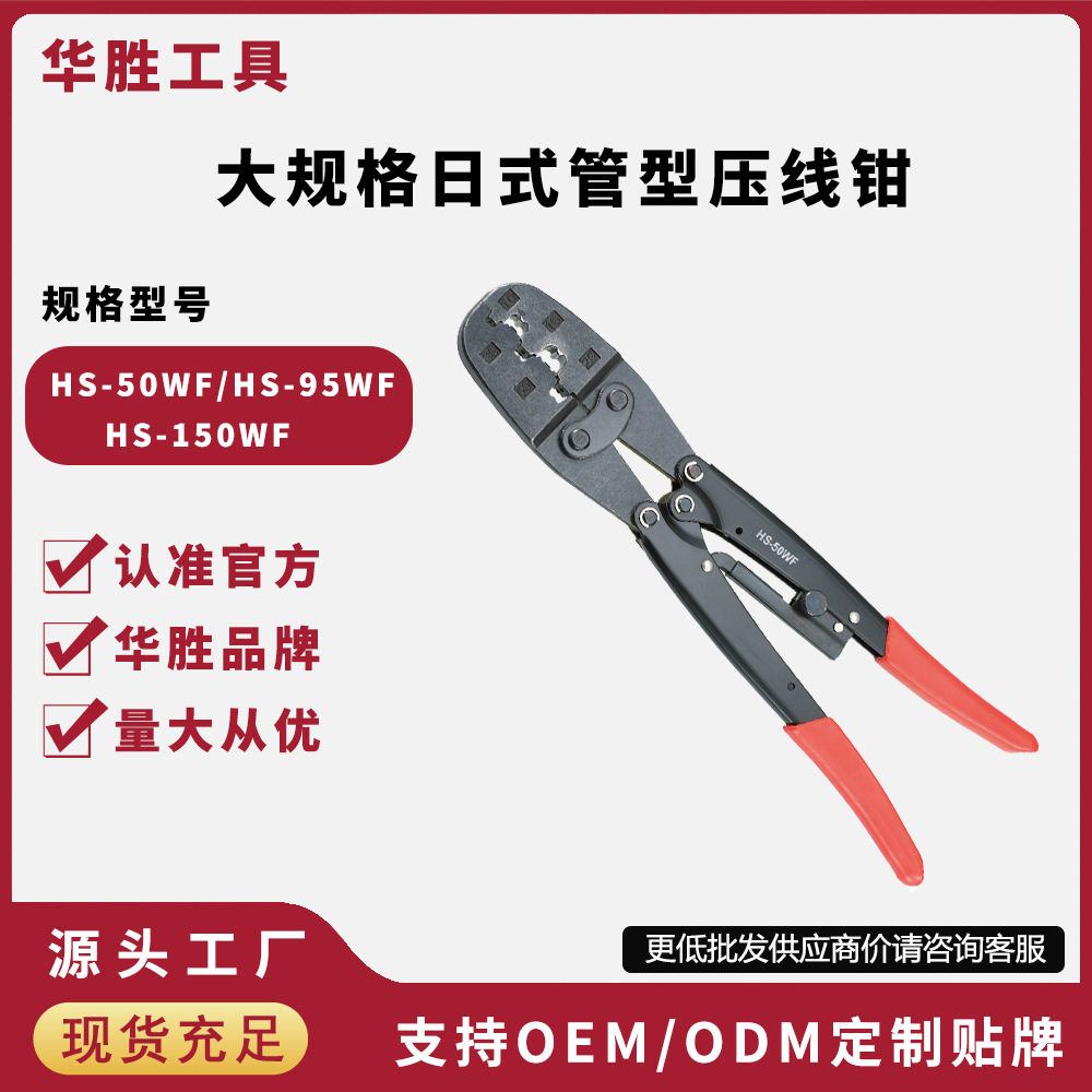 华胜工具HS-50WF/HS-95WF/HS-150WF大规格管型端子压线钳电工压接