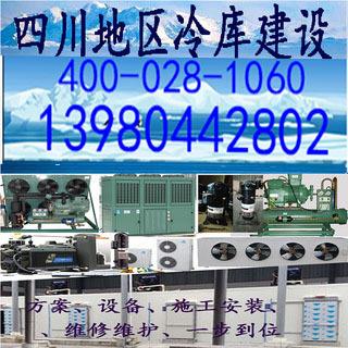 四川冷藏库安装公司四川冻库冷风机四川冷冻冷藏设备