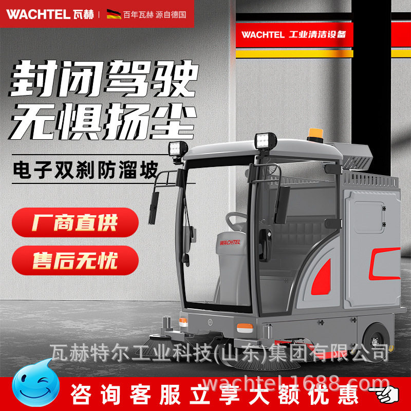 WACHTEL驾驶式封闭扫地机
