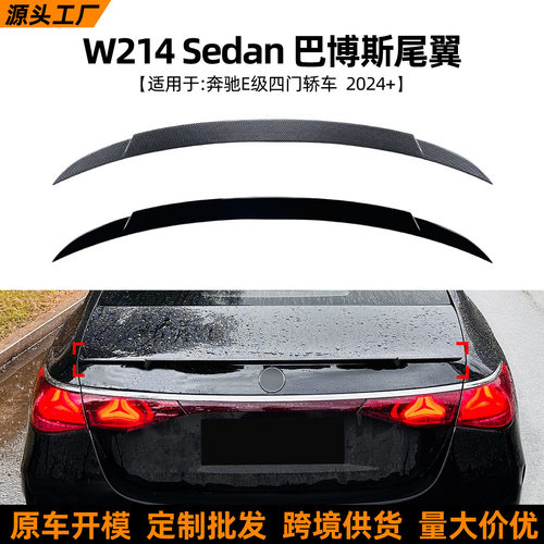 适用奔驰E级W214E260E3002024+巴博斯尾翼顶翼扰流板改装配件