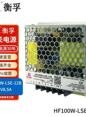 衡孚HF100W-LSE-12B直流电源220AC转DC12V8.5A小体积机壳开关电源