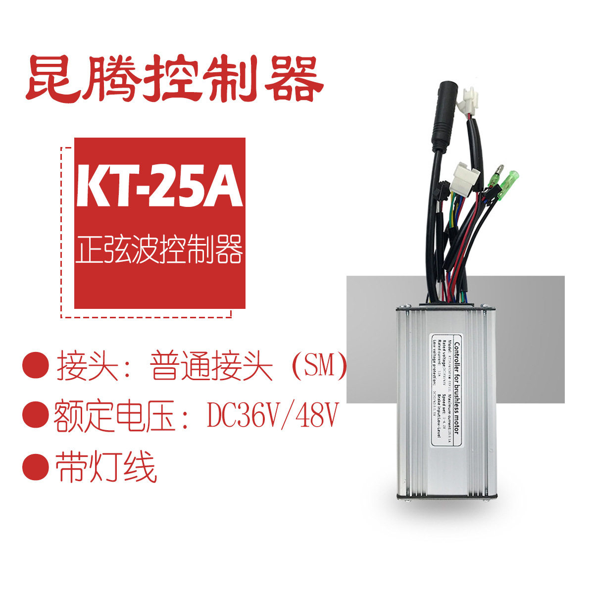 跨境热销自行车锂电改装配件昆腾25A正弦波控制器带灯线/普通接头
