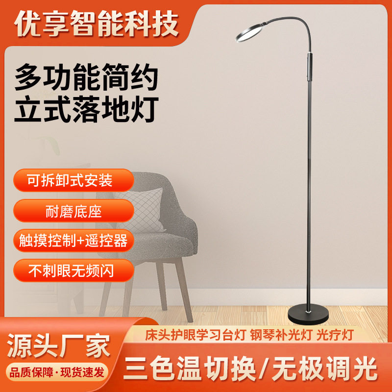 LED落地灯遥控触摸床头卧室客厅落地阅读灯护眼台灯钢琴灯光疗灯