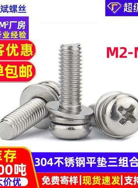304不锈钢十字圆头螺丝钉平弹垫三组合螺丝GB9074.4盘头螺丝螺钉