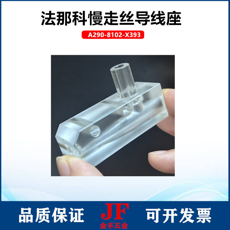 法兰克出线管未端导引头F5101法那科慢走丝导线座A290-8102-X393