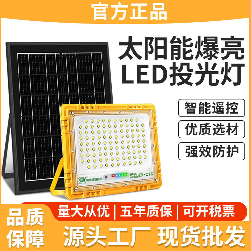 亚明防爆太阳能LED投光灯