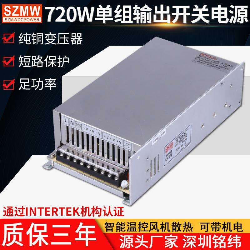 铭纬开关电源S-720W-24V30A12V36V48V60直流稳压工业监控LED电源