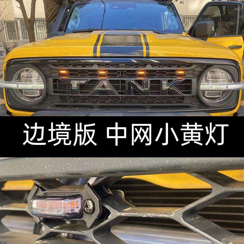 适用于坦克300边境版中网灯中网前脸格栅LED小黄灯边境版中网灯