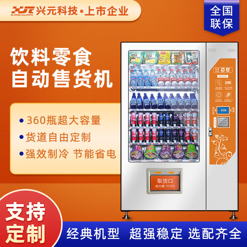 兴元饮料智能扫码投币自动售货机
