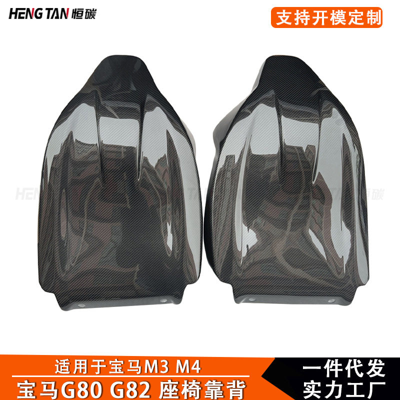 宝马M3/M4/G80/G82碳纤维靠背贴