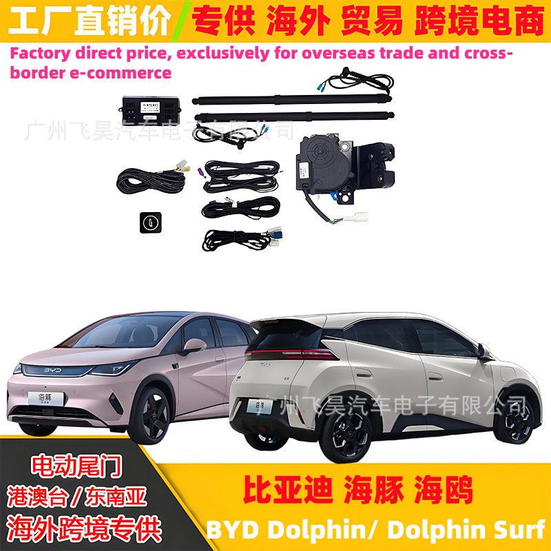 适用于比亚迪 海豚 BYD Dolphin/Mini自动后备厢专用电动尾门改装