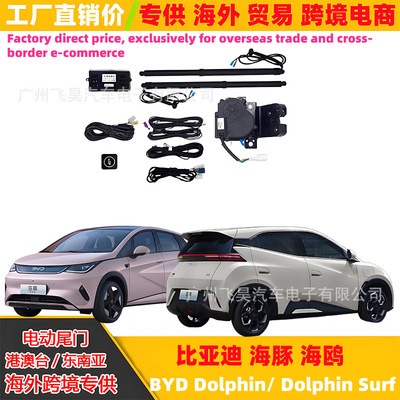 适用于比亚迪 海豚 BYD Dolphin/Mini自动后备厢专用电动尾门改装