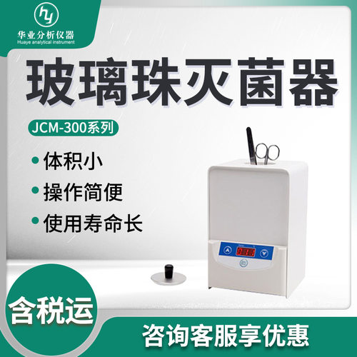 灭菌器JCM-300小型固体金属与玻璃器具消毒灭菌用玻璃珠灭菌器