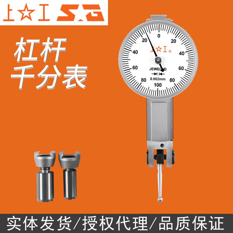 上工杠杆千分表小校表0-0.2MM小表盘30mm指示表一套校表头测头