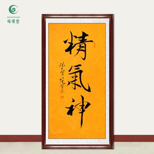 琢璞堂字画范曾书法精气神手绘临摹名人字画客厅书房装饰挂画