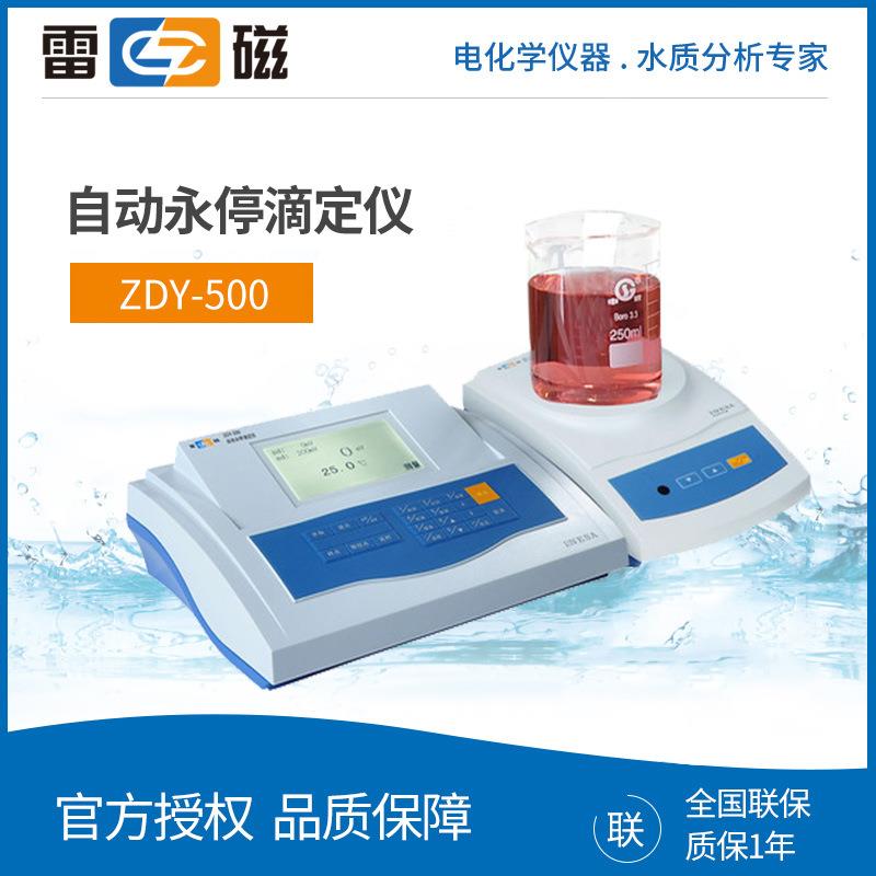 上海雷磁ZDY-500自动永停滴定仪多功能选择性化学分析仪