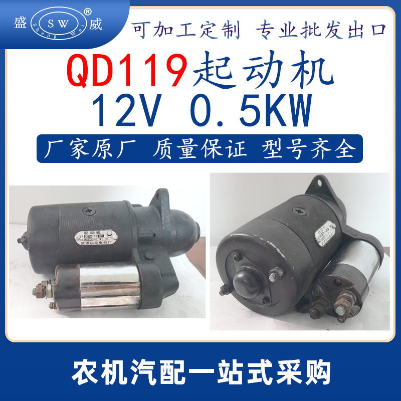 qd119起动机12v0.5kw起动机农机通用启动机配件跨境出口非洲也门