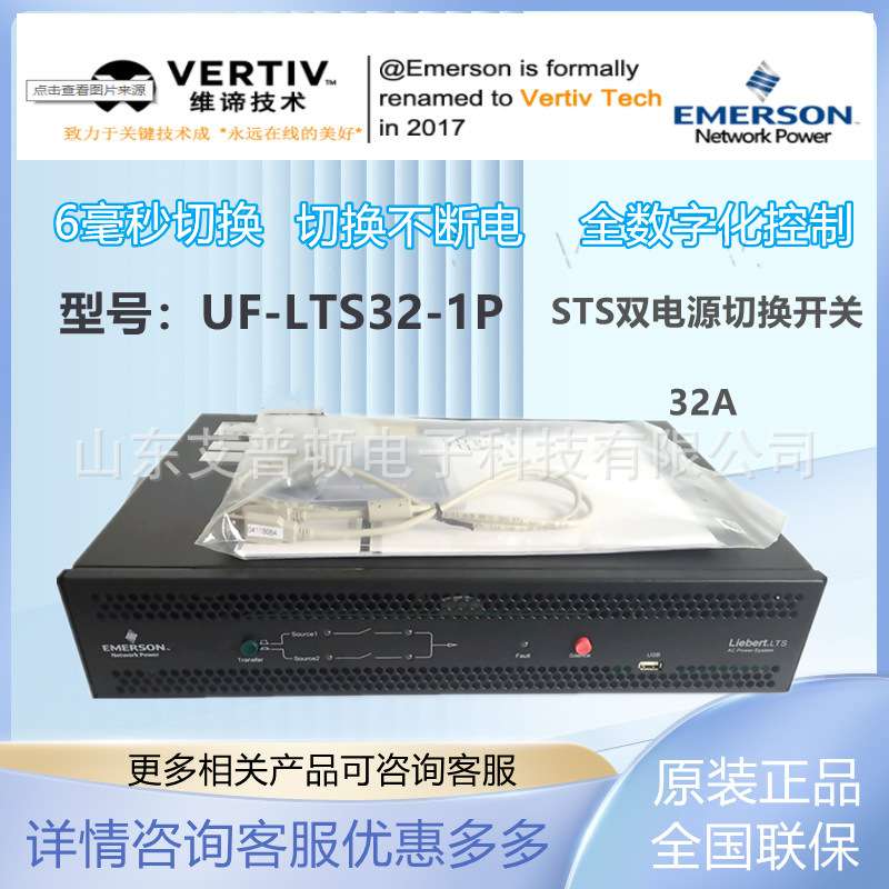 维谛艾默生STS双电源10A/16A/32A自动切换开关UF-LTS10/16/32-1P