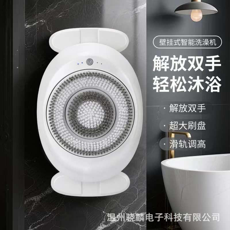 壁挂全自动智能可移动沐浴刷
