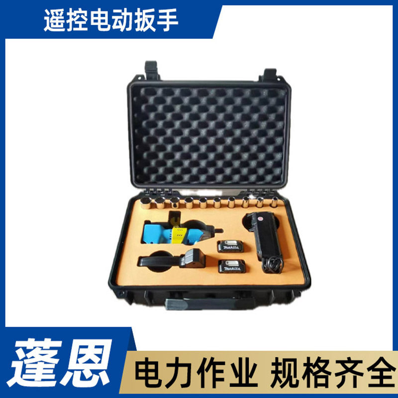 电力检修施工紧固扳子遥控电动扳手(压感调速式)螺栓套筒工具