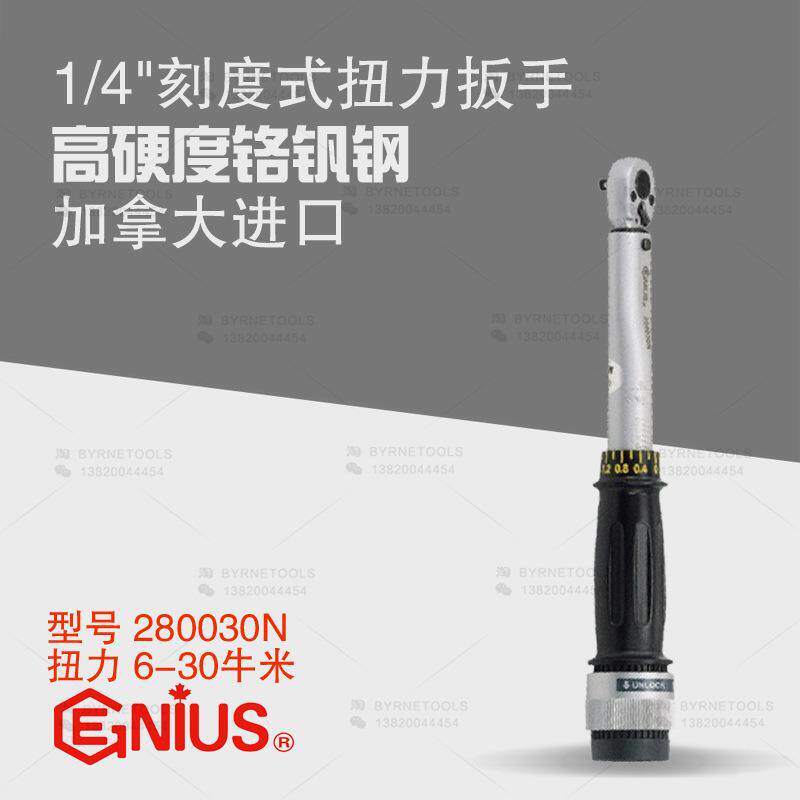 天赋GENIUS工具进口1/4扭力扳手280030N扭矩套筒扳手6-30Nm
