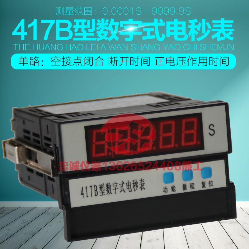成都电表厂417B手持式数字电秒表数显毫秒计工业计时器