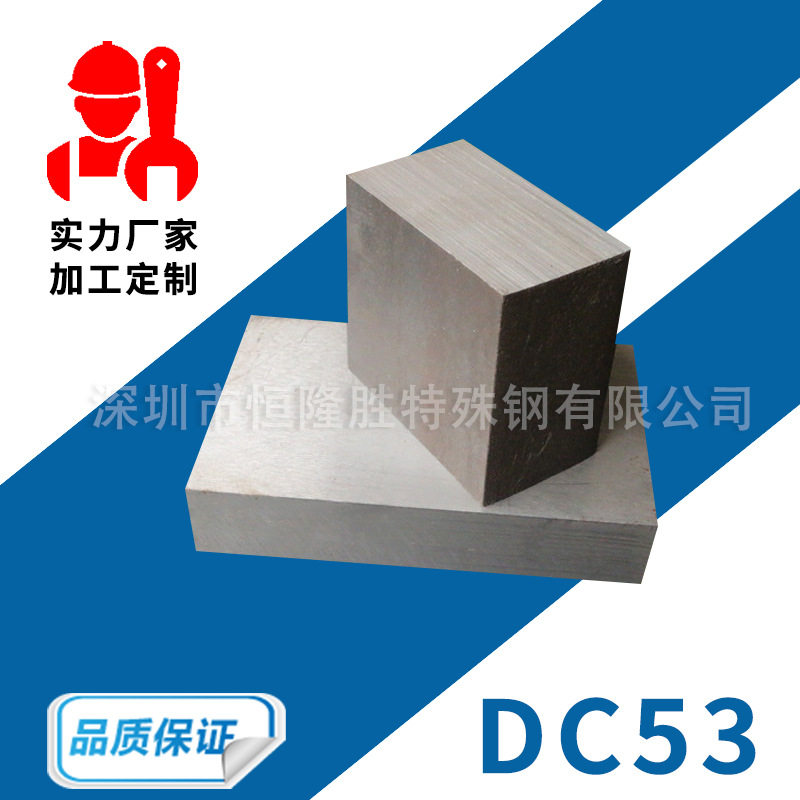 DC53模具钢材料圆棒钢板DC53模具精板高强度耐磨性冷作模具钢